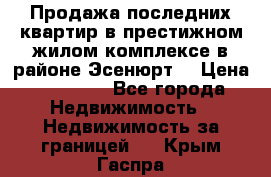 Продажа последних квартир в престижном жилом комплексе в районе Эсенюрт. › Цена ­ 38 000 - Все города Недвижимость » Недвижимость за границей   . Крым,Гаспра